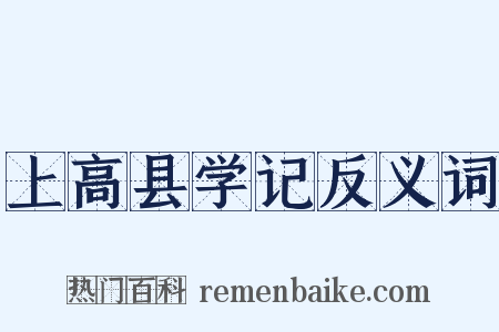 上高县学记反义词是什么意思的图片